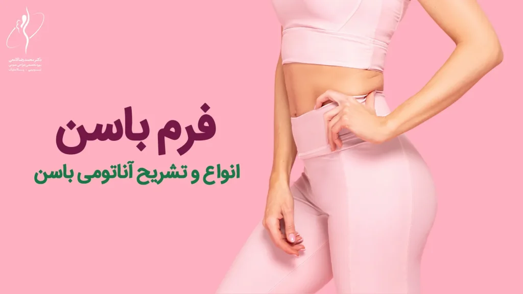 آناتومی باسن