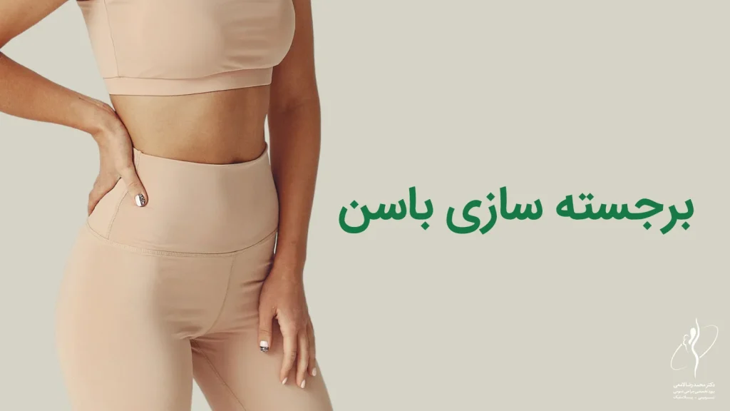 برجسته کردن باسن