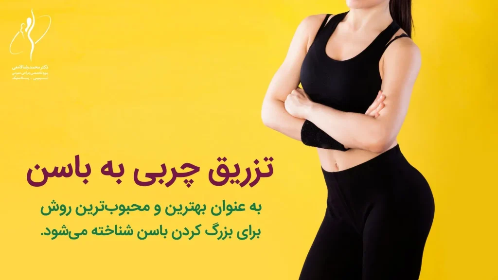 روش های افزایش حجم باسن