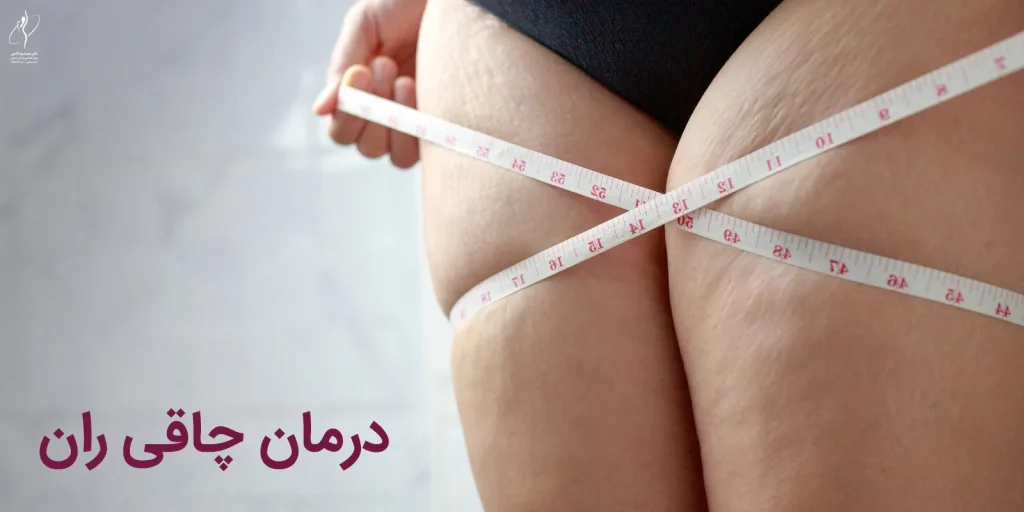 لاغر کردن ران