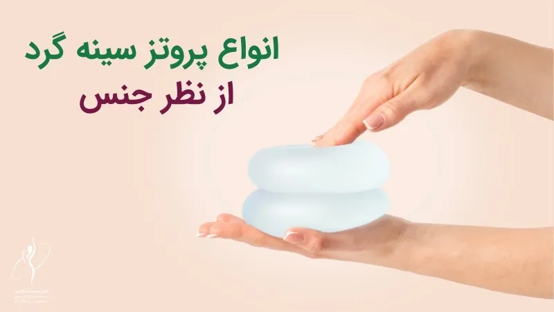 انواع پروتز سینه گرد از نظر جنس