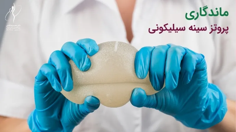 ماندگاری پروتز سینه سیلیکونی