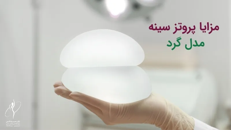 مزایا پروتز سینه مدل گرد