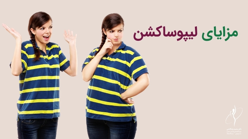 مزایای لیپوساکشن