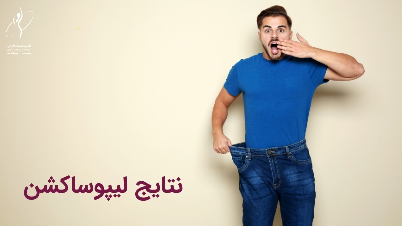 نتایج لیپوساکشن