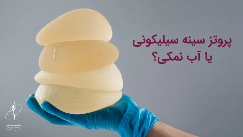 پروتز سینه سیلیکونی یا آب نمکی؟