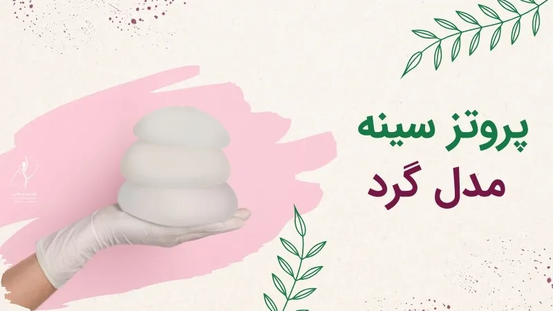 پروتز سینه مدل گرد