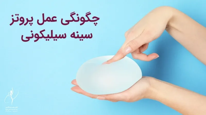 چگونگی عمل پروتز سینه سیلیکونی