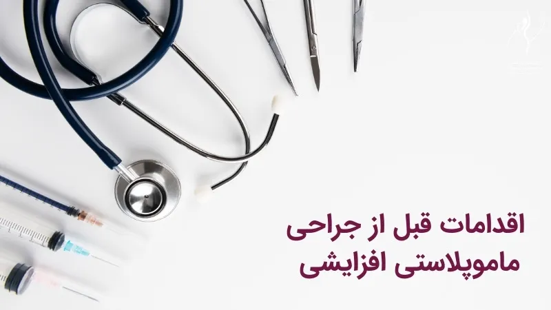 اقدامات قبل از جراحی ماموپلاستی افزایشی