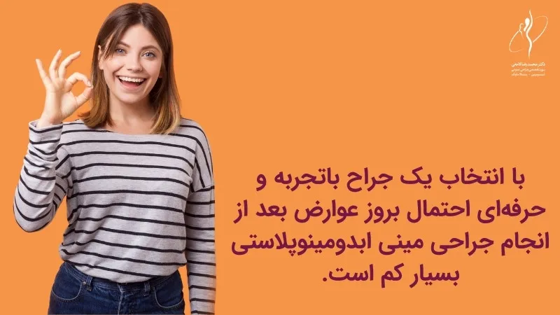 اقدامات پیش از جراحی مینی ابدومینوپلاستی