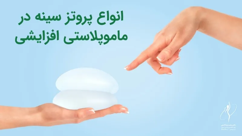 انواع پروتز سینه در ماموپلاستی افزایشی