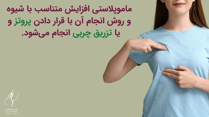 ماموپلاستی افزایشی با پروتز سینه