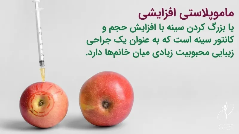 ماموپلاستی افزایشی چیست