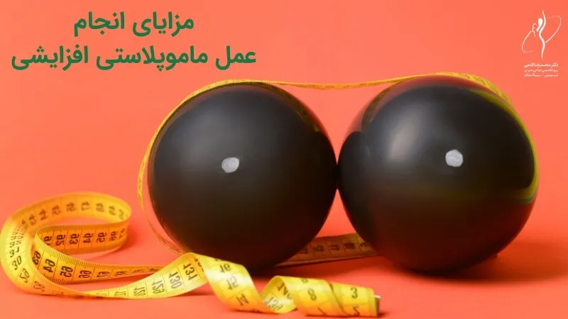 مزایای انجام عمل ماموپلاستی افزایشی