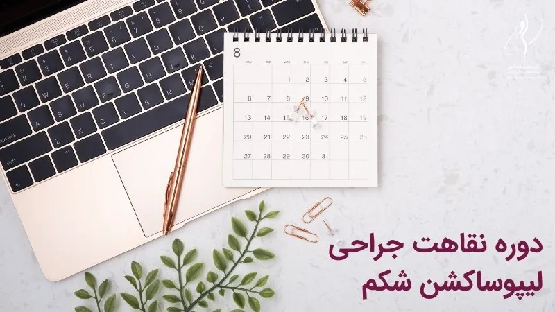 دوره نقاهت جراحی لیپوساکشن شکم