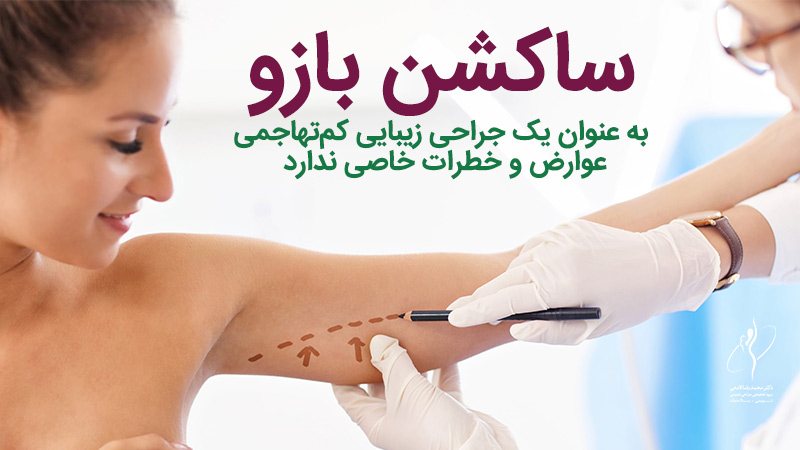 دوره نقاهت لیپوساکشن بازو