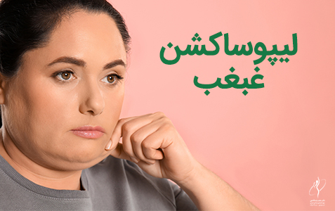 ساکشن غبغب