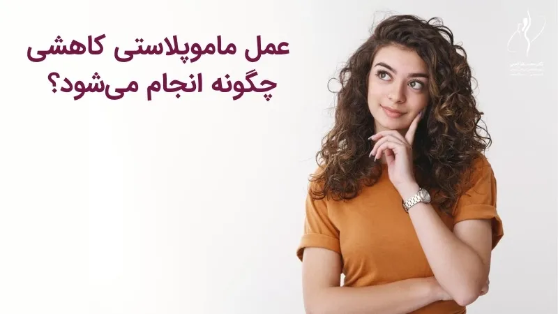 عمل ماموپلاستی کاهشی چگونه انجام می شود