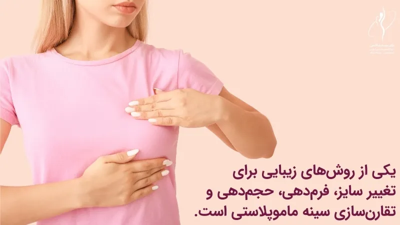 عمل ماموپلاستی کاهشی