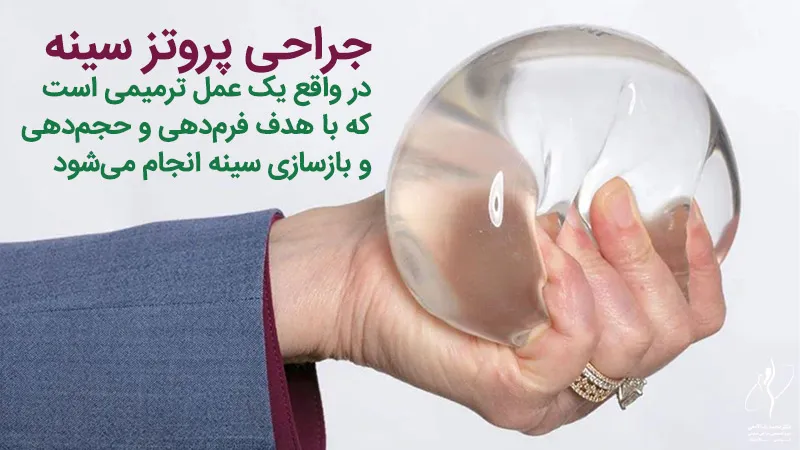 عمل پروتز سینه آب نمکی