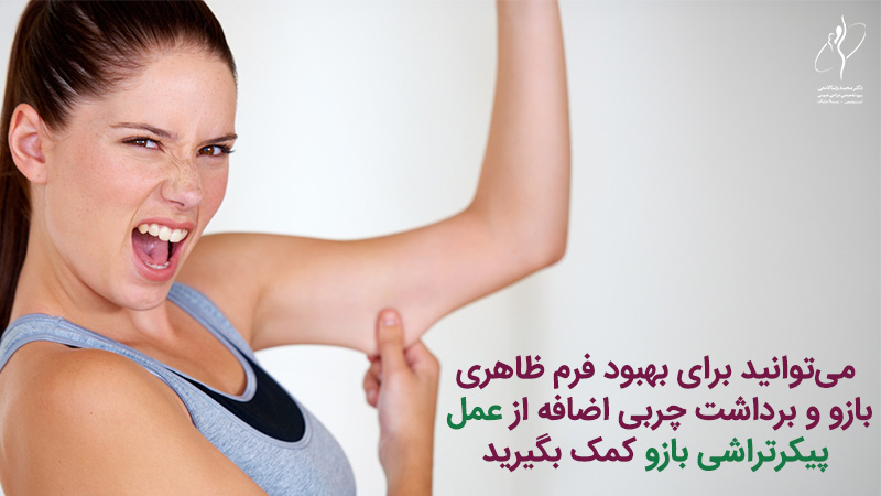 عمل پیکرتراشی بازو