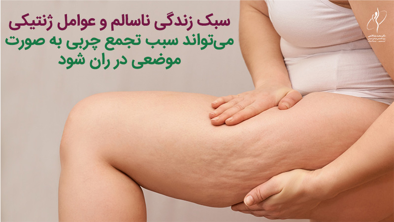 لیپوساکشن ران چگونه است