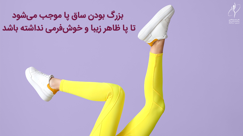 لیپوساکشن ساق پا چیست