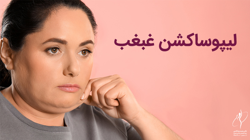 لیپوساکشن غبغب