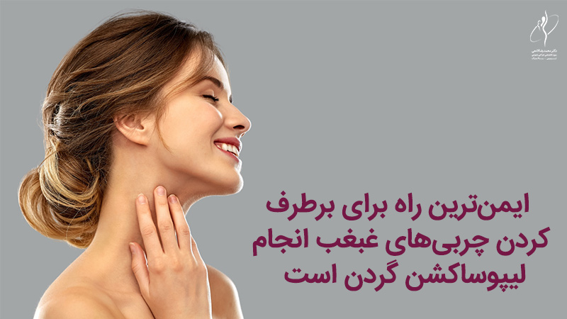 لیپوساکشن گردن چیست