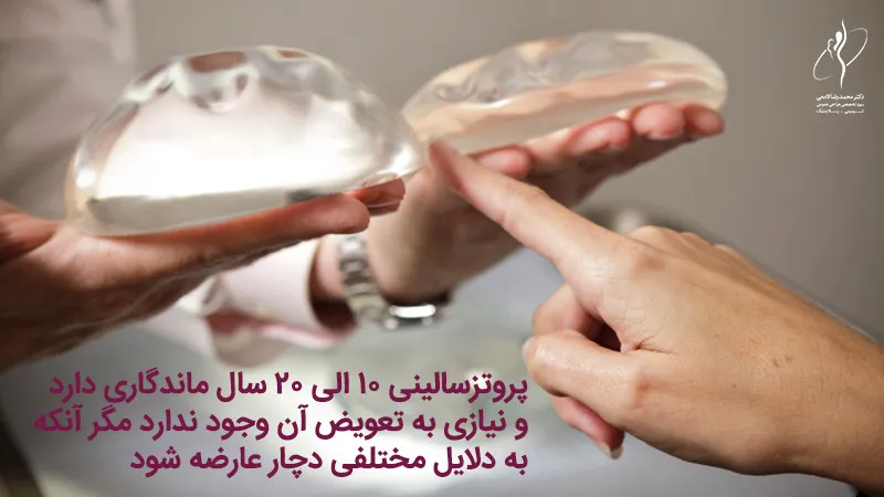 ماندگاری پروتز سینه سالینی