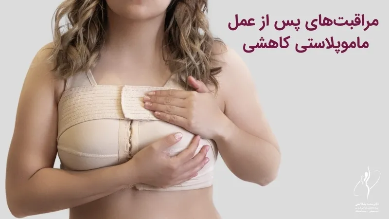مراقبت های پس از عمل ماموپلاستی کاهشی