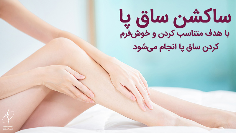 مزایای انجام ساکشن ساق پا