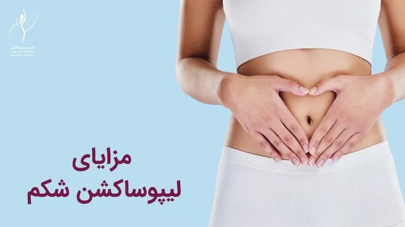 مزایای لیپوساکشن شکم
