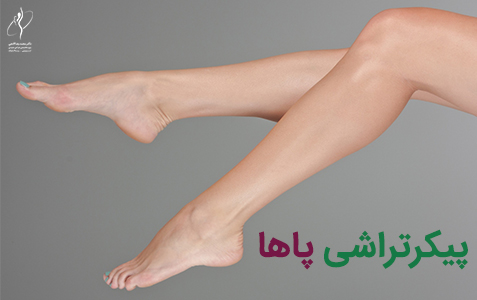 پیکرتراشی پاها | ساکشن پاها