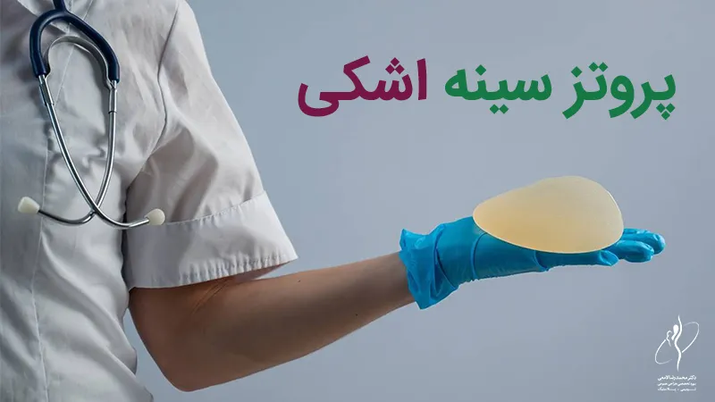 پروتز سینه اشکی