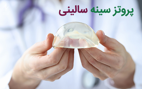 پروتز سینه سالینی
