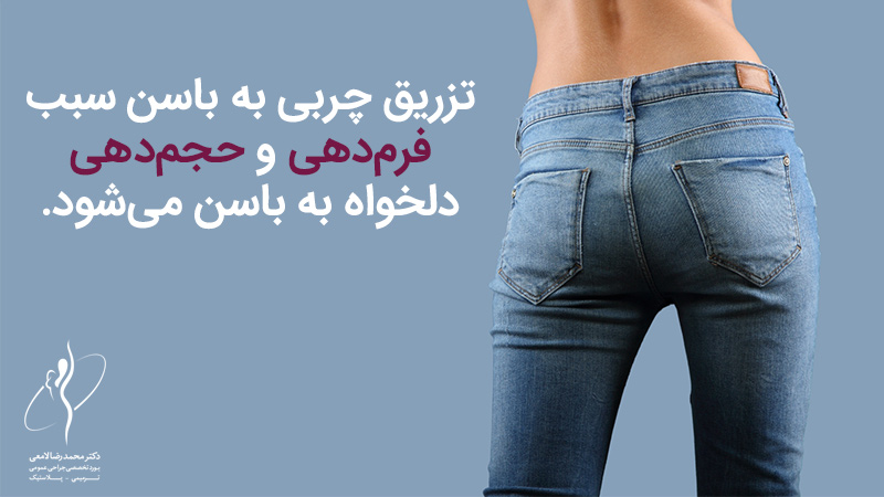 اقدامات پیش از تزریق چربی به باسن