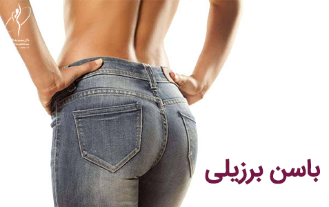 باسن برزیلی | لیفت باسن برزیلی