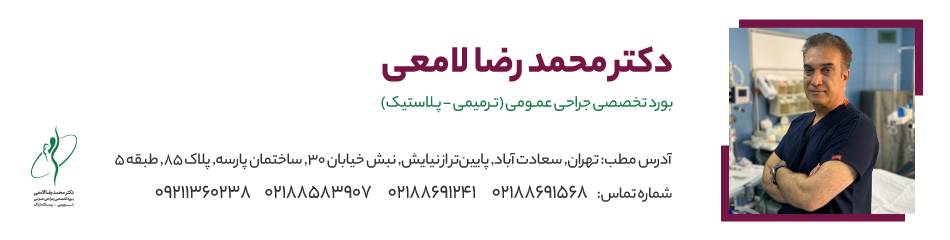 دکتر محمدرضا لامعی بورد تخصصی جراحی عمومی ترمیمی پلاستیک