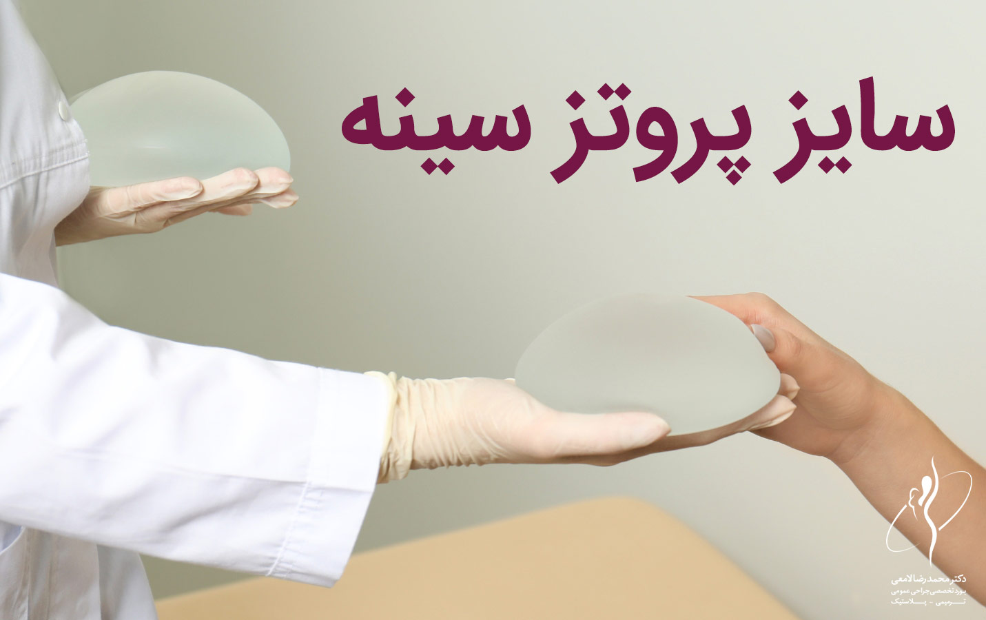 سایز پروتز سینه