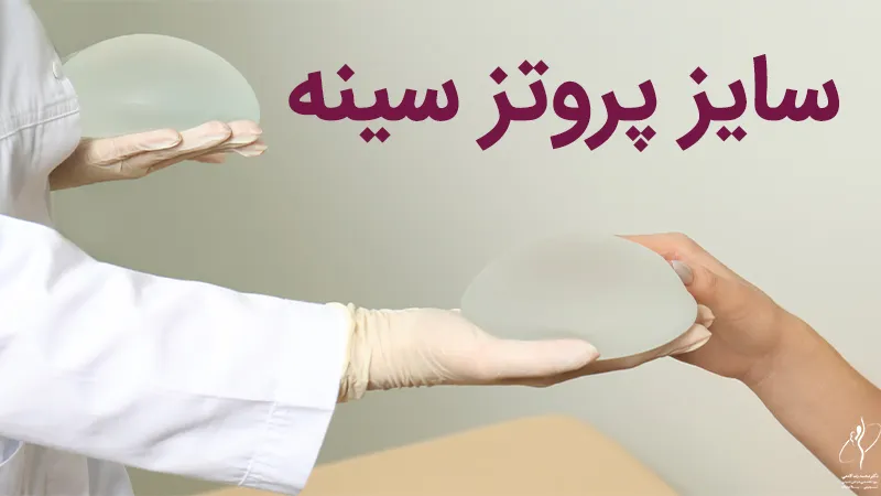 سایز پروتز سینه