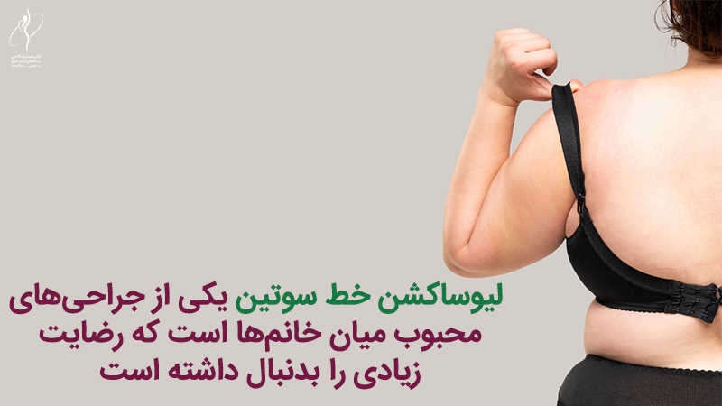 عوارض لیپوساکشن خط سوتین