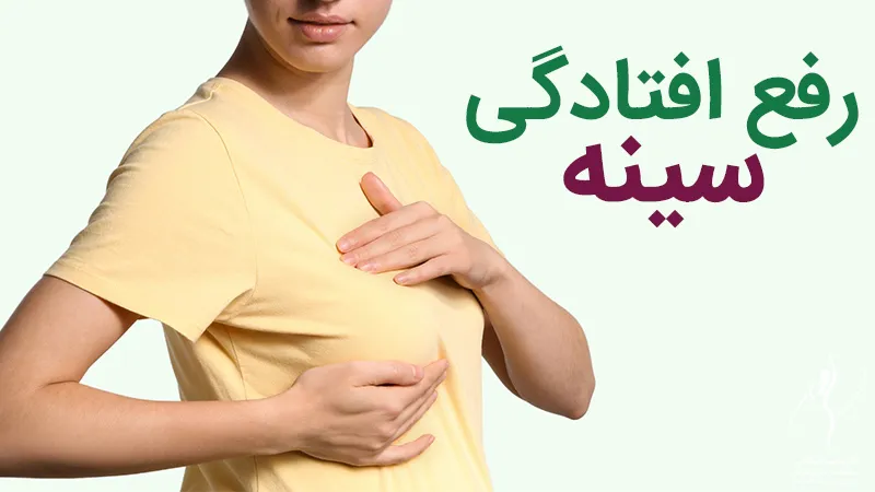 رفع افتادگی سینه