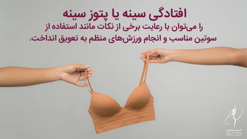 علت افتادگی سینه