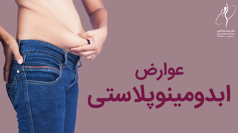 عوارض جراحی ابدومینوپلاستی
