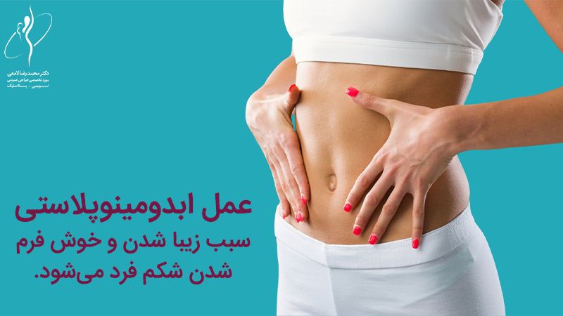 عوارض عمل ابدومینوپلاستی