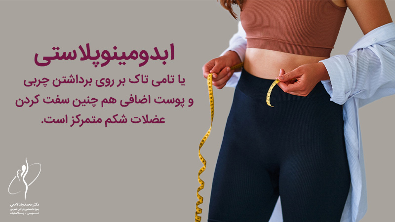 ابدومینوپلاستی یا جراحی زیبایی شکم چیست؟
