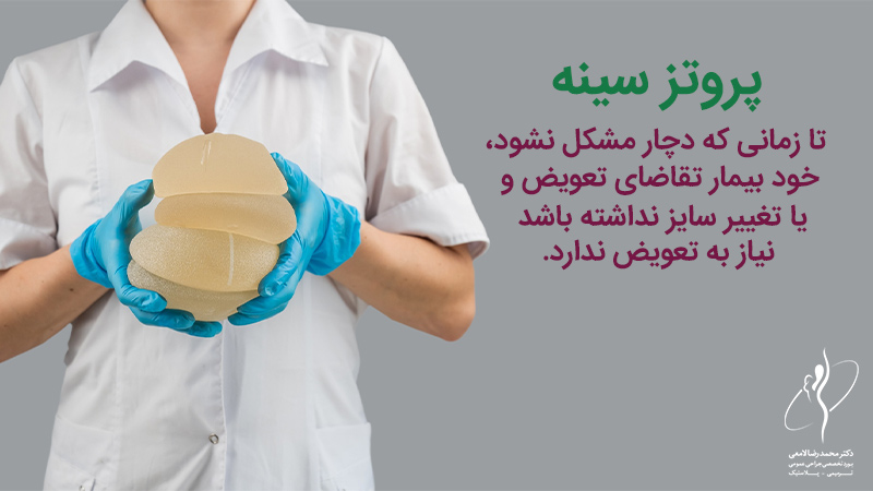 علت انجام تعویض پروتز سینه