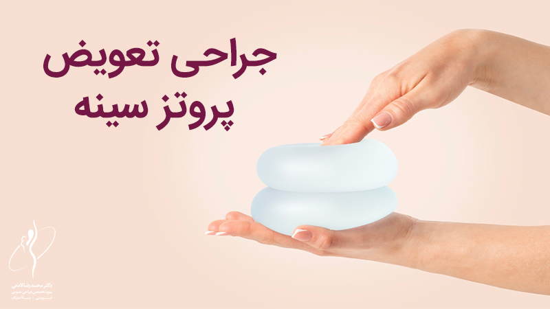 علت تعویض پروتز سینه