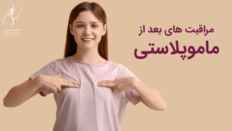 مراقبت های بعد از عمل ماموپلاستی